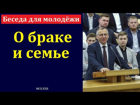 Видео: Беседа для молодёжи о браке и семье. А. А. Чмых. МСЦ ЕХБ.