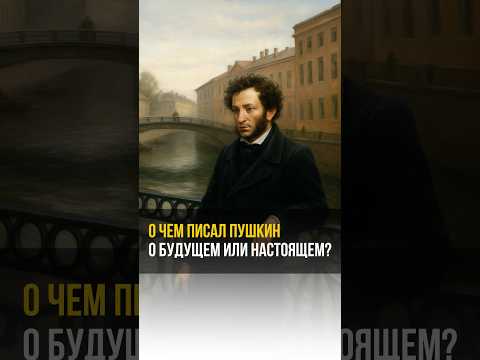 Видео: О чем писал Пушкин о будущем или настоящем ? #аланмамиев #психология #пробуждение #пушкин