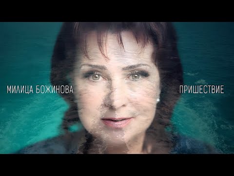 Видео: Милица Божинова • ПРИШЕСТВИЕ • (22.03.24.)