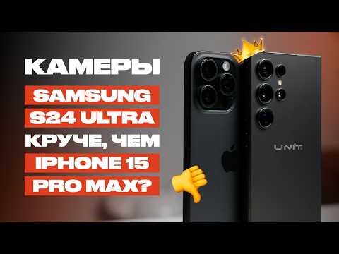 Видео: БИТВА КАМЕР iPhone 15 Pro Max и Samsung S24 Ultra!
