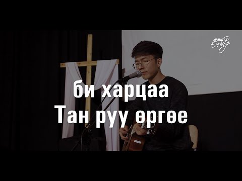Видео: Би Харцаа Тан руу Өргөе | Амьд Үг Өсвөр Цуглааны Магтаал