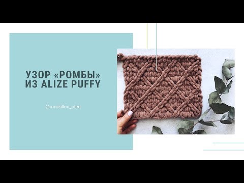 Видео: Узор РОМБЫ из Alize Puffy. Вязание руками, без спиц и крючка