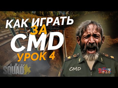 Видео: Как играть за CMD в SQUAD?
