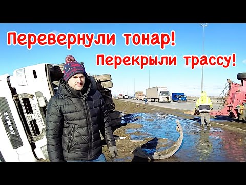 Видео: Перевернули тонар! Перекрыли трассу!