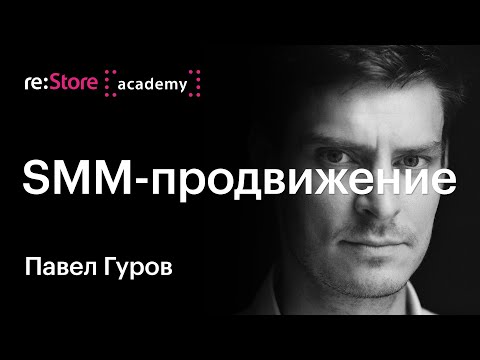 Видео: SMM-2021. Продвижение. Павел Гуров (Академия re:Store)