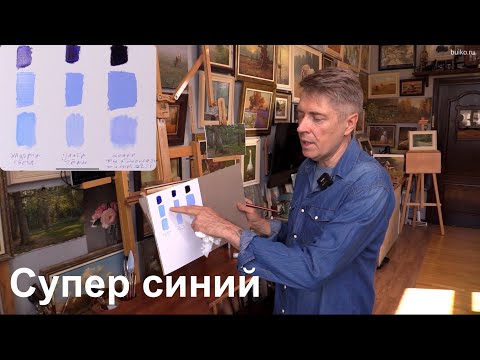 Видео: Супер синий — Чистый. Мощный. Не дорогой
