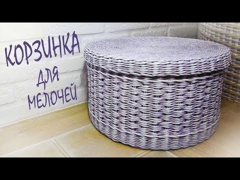 Видео: Корзинка для мелочей / как сплести корзину