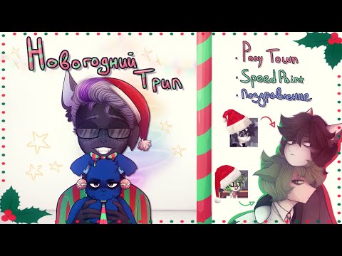 Видео: НОВОГОДНИЙ ТРИП - [РИСУЮ СКИНЫ ИЗ PONY TOWN] 🎄🎉
