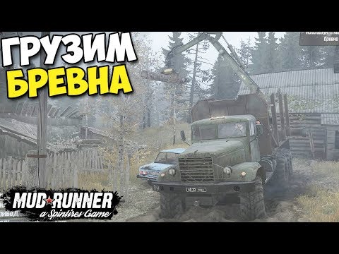 Видео: SpinTires MudRunner - Грузим БРЕВНА и ПРОБИРАЕМСЯ ПО Off Road