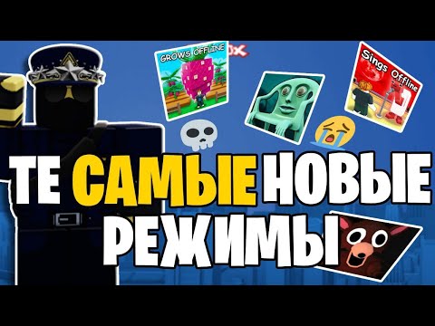 Видео: ТЕ "САМЫЕ" НОВЫЕ РЕЖИМЫ [ОБЗОР]🤠