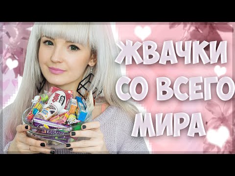 Видео: Пробуем жвачки со всего мира!