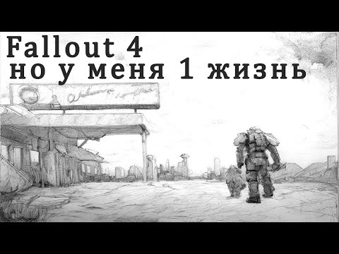Видео: FALLOUT 4, но у меня 1 ЖИЗНЬ