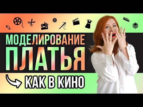 Видео: МОДЕЛИРУЕМ ПЛАТЬЕ-РУБАШКУ | ПЛАТЬЕ ИЗ ФИЛЬМА