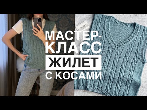 Видео: МАСТЕР-КЛАСС ЖИЛЕТ С КОСАМИ