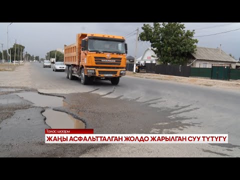 Видео: ЖАҢЫ АСФАЛЬТТАЛГАН ЖОЛДО ЖАРЫЛГАН СУУ ТҮТҮГҮ