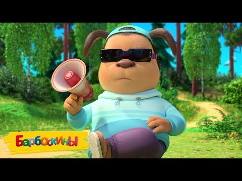 Видео: Барбоскины | Топ-серий января 🌟🌟🌟 Сборник мультиков для детей