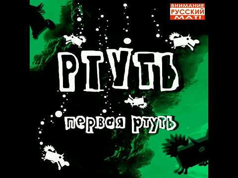 Видео: Ртуть - Трамвай (О.М.С.К.)