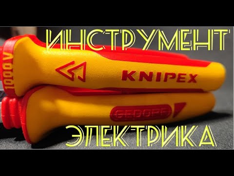 Видео: Knipex vs Gedore ходовой инструмент электрика.