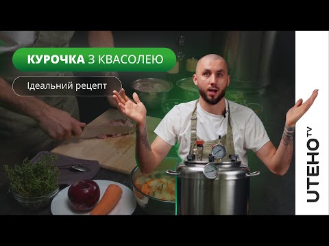 Видео: Рецепт ᐈ КВАСОЛЯ з м'ясом в АВТОКЛАВІ на зиму (Консервація)