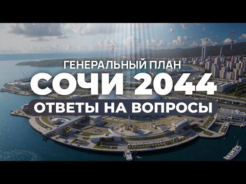 Видео: ГЕНПЛАН СОЧИ 2044. Что снесут? Куда инвестировать?
