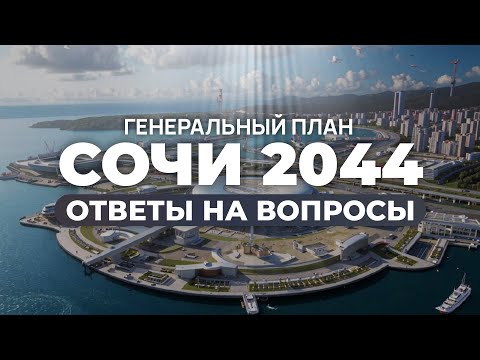 Видео: ГЕНПЛАН СОЧИ 2044. Что снесут? Куда инвестировать?