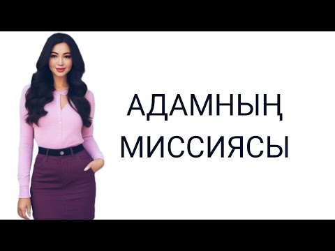 Видео: Сана мен жүректің айырмашылығы неде? Рухтың миссиясы қандай? Қоғамның шектеулері  #предназначение