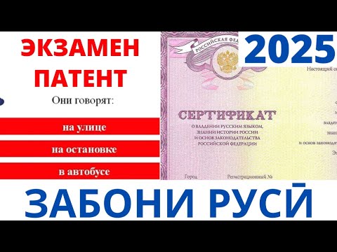 Видео: ЭКЗАМЕН ПАТЕНТ 2025. ҚИСМИ 1. ЗАБОНИ РУСӢ (САВОЛХОИ ТЕСТӢ 1-54)