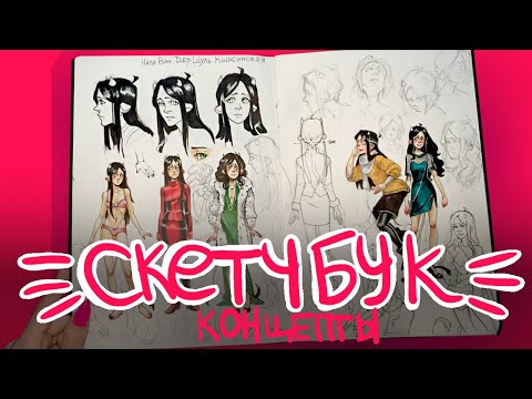 Видео: МОЙ КОНЦЕПТБУК - СКЕТЧБУК
