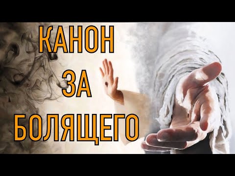 Видео: Молитва за здравие.  Излечение от болезней. Послушай сам и включи больному!!! Канон за болящего