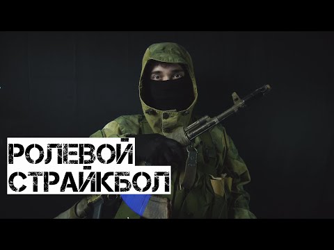 Видео: ЧТО ТАКОЕ РОЛЕВОЙ СТРАЙКБОЛ? | ПОЧЕМУ ИМЕННО СТАЛКЕР? | РОЛЕВКИ