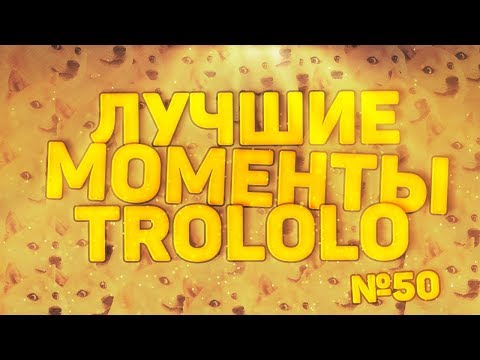 Видео: ЛУЧШИЕ МОМЕНТЫ ТРОЛОЛО #50 - РЖЁМ ВМЕСТЕ!
