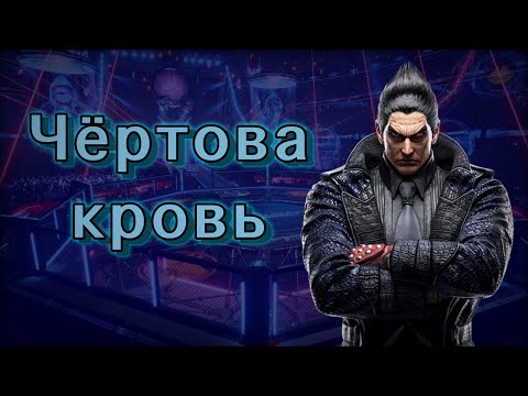 Видео: Дотошный разбор сюжета Tekken 8. часть 2