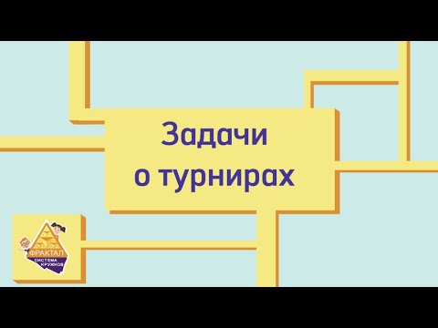 Видео: Задачи о турнирах