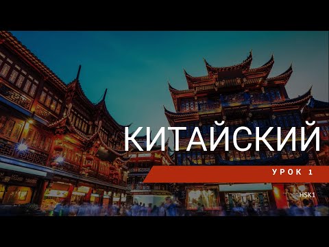 Видео: Урок китайского 1. HSK 1 Standart course (урок 1, lesson 1)