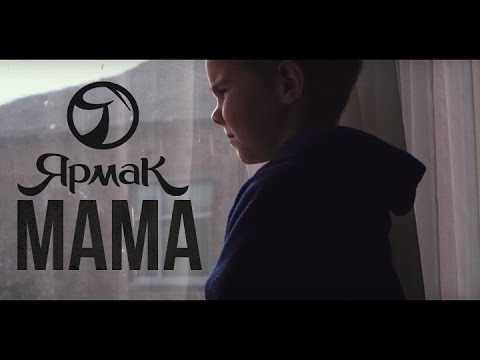 Видео: ЯрмаК - Мама (TS Prod.)