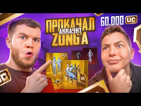 Видео: ПРОКАЧАЛ АККАУНТ ZONG'a НА $60 000 UC - ЭТО САМАЯ КРУТАЯ ПРОКАЧКА В PUBG MOBILE / ПАБГ МОБАЙЛ