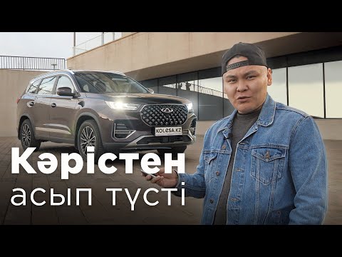 Видео: Chery Tiggo 8 Pro: 14 млн-дық қытай // QAZ Kolesa.kz