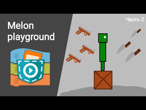 Видео: Как сделать melon playground в Pocket Code #2