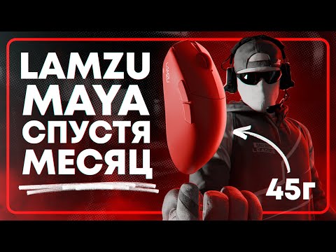 Видео: ОБЗОР LAMZU MAYA СПУСТЯ МЕСЯЦ!