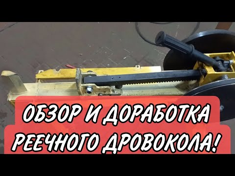 Видео: РЕЕЧНЫЙ ДРОВОКОЛ - ОБЗОР И ДОРАБОТКА!