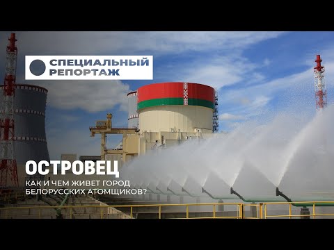 Видео: Как Островец из маленького посёлка превратился в современный город атомщиков. Специальный репортаж
