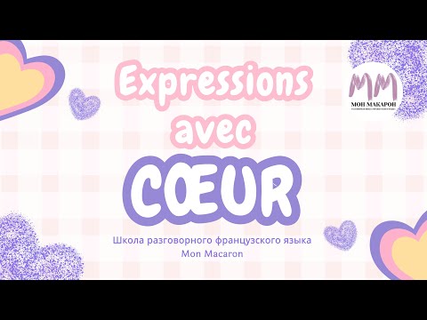 Видео: Французский язык. Выражения со слово cœur