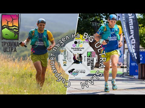 Видео: Трявна Ултра 42 км / Tryavna Ultra 42 km 2023