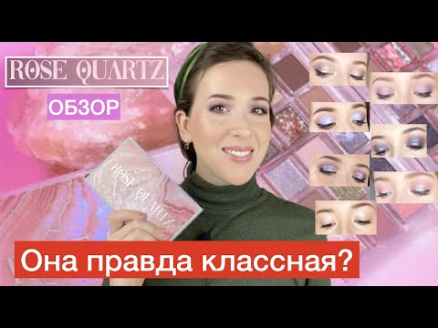 Видео: Huda Beauty Rose Quartz Обзор, макияжи