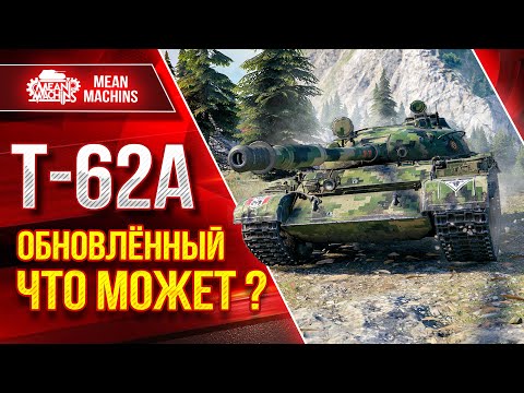 Видео: Т-62а - НА ЧТО СПОСОБЕН ПОСЛЕ АПА? ● ЛучшееДляВас