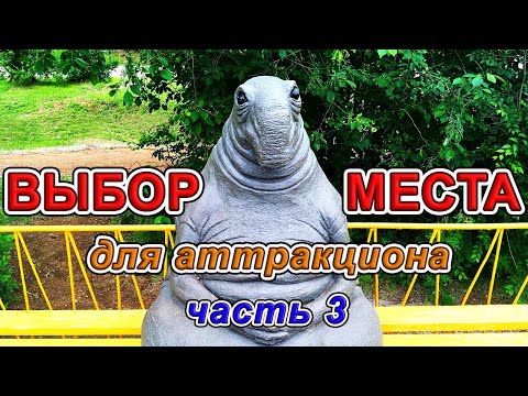 Видео: Где поставить батут? Как найти место для аттракциона? Часть 3. Администрация, Росреестр, ТЦ