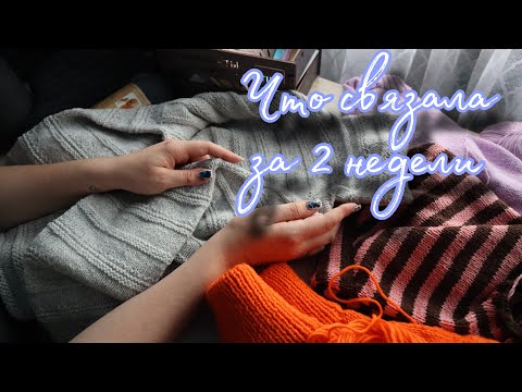 Видео: ВЯЗАЛЬНЫЙ ВЛОГ 24/24 | Готовый свитер | Плечевые изделия в процессе | Что связала за 2 недели