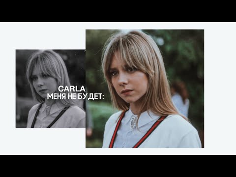 Видео: меня не будет; carla (+samuel)