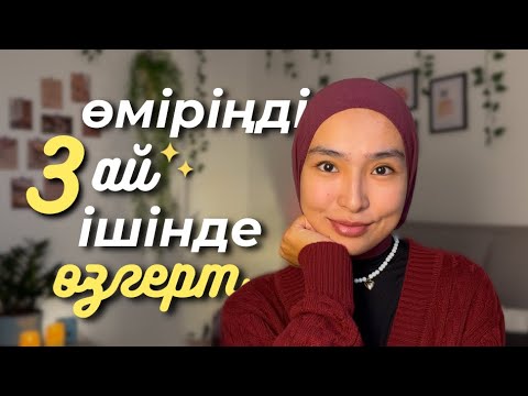 Видео: 3 айда өміріңді жақсартып, өзіңнің мақсаттарыңа жету қадамдары қандай?✨