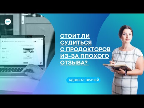 Видео: Стоит ли судиться с порталом ПроДокторов за негативный отзыв?